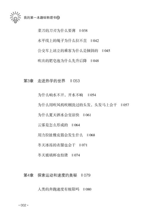 我的第一本趣味物理书2 自然科学物理现象大全书籍大自然规律知识物理学探索分析大自然想象力科学思维能力激发小朋友们联想力书籍 商品图2