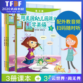 用美国幼儿园课本学英语 套装全3册 幼儿英语启蒙教材有声英语绘本扫码获取音频小学一二三年级英文书籍零基础学习 中国纺织出版社
