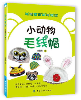 小动物毛线帽 钩针编织花样款式大全 70款可爱小动物帽子水果帽花朵毛线帽卡通人物帽编织针法技巧全图解