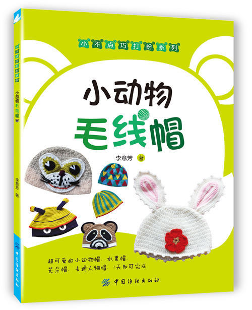 小动物毛线帽 钩针编织花样款式大全 70款可爱小动物帽子水果帽花朵毛线帽卡通人物帽编织针法技巧全图解 商品图0