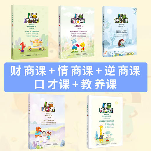 优秀儿童的养成计划  儿童财商课+儿童情商课+儿童逆商课+儿童口才课+儿童教养课（全5册） 商品图1