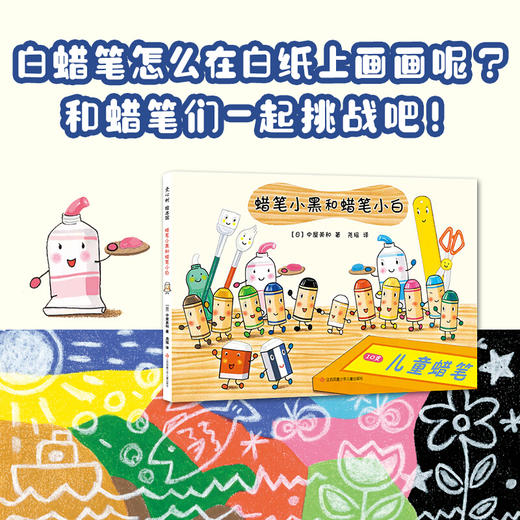 蜡笔小黑和蜡笔小白 3-6岁 精装绘本 成长责任友情 艺术启蒙 社交培养情商养成 商品图1