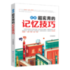 图解超实用的记忆技巧 记忆力训练方法 记忆力书籍 记忆宫殿方法教程书 提高记忆力的书 商品缩略图1
