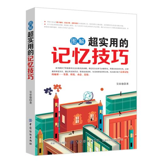 图解超实用的记忆技巧 记忆力训练方法 记忆力书籍 记忆宫殿方法教程书 提高记忆力的书 商品图1