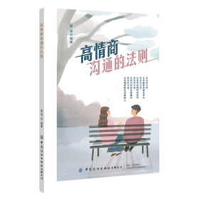 高情商沟通的法则 谢涛 职场人际沟通技巧书籍 高情商聊天术沟通学 心理学提高人际交往书籍 畅销书口才好好说话技巧的书的艺术