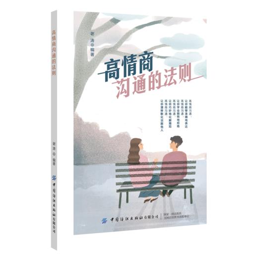 高情商沟通的法则 谢涛 职场人际沟通技巧书籍 高情商聊天术沟通学 心理学提高人际交往书籍 畅销书口才好好说话技巧的书的艺术 商品图0