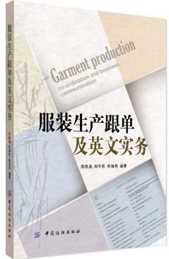 服装生产跟单及英文实务外贸英语 服装进出口跟单 服装行业英语 服装进出口常用英文实务