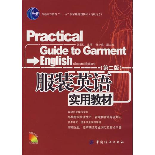 服装英语实用教材(第二版) 张宏仁 著作 设计艺术 新华书店正版图书籍 中国纺织工业出版社 商品图0