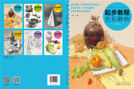 起步教程：色彩静物（升级版）色彩静物书籍水粉临摹范本王画照片艺联高考乐突围中国美院高手名师小色调训练入门基础教程 商品图1