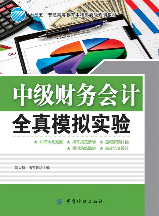 中级财务会计全真模拟实验 经济管理类 财务会计与财务报表 普通高等教育本科规划 商品图0
