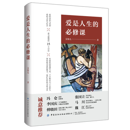 2019新书 爱是人生的必修课 艾弥儿 恋爱情侣婚姻夫妻亲密关系情感问题讲解 爱情本质爱的能力建立良好感情关系技巧 人际情感启蒙 商品图0