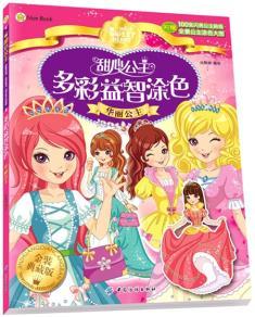 纺织社直供.甜心公主多彩益智涂色华丽公主(姚朝辉;9787518015528;中国纺织出版社;18.80) 商品图0