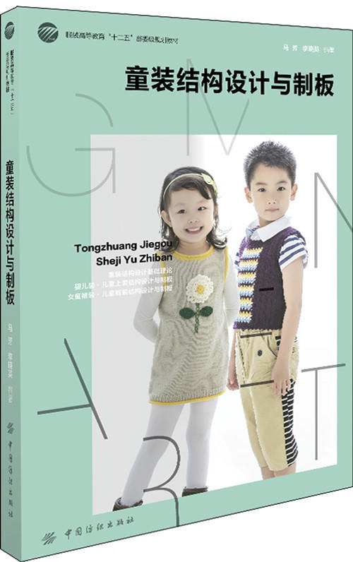 童装结构设计与制板 服装规划教材 裁剪制板 学做幼儿儿童衣服书籍教程 儿童服装裁剪书入门 缝纫自学 裁缝 缝制 制版 商品图0