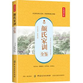 颜氏家训全鉴 典藏诵读版 杨敬敬 译 中国古诗词文学 新华书店正版图书籍 中国纺织出版社