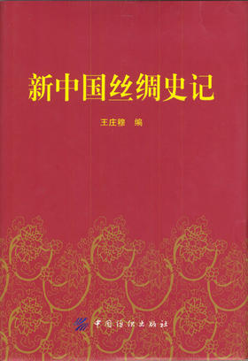 新中国丝绸史记