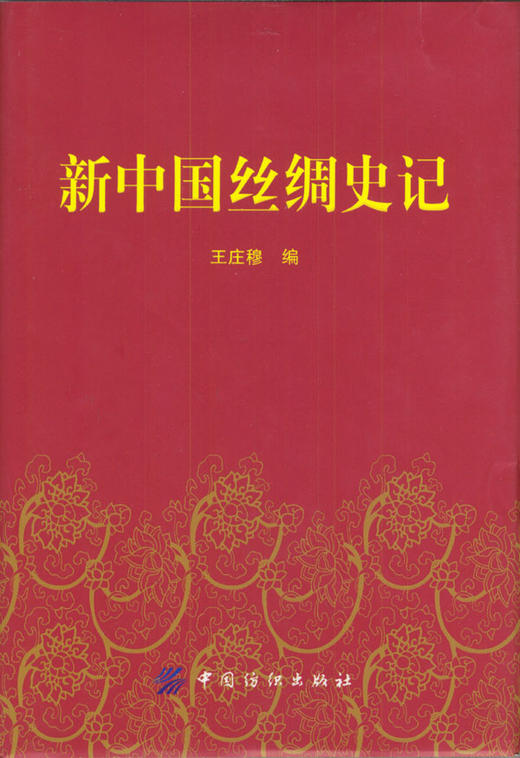 新中国丝绸史记 商品图0