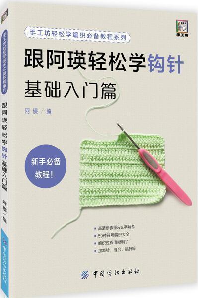 跟阿瑛轻松学钩针基础入门篇 新手零基础学钩针编织教程书籍 从零开始学编织 钩针编织技法技巧大全钩针编织毛线娃娃diy手工 商品图0