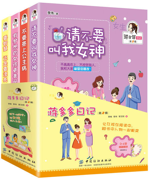 蒋多多日记·第2辑 4册杨红樱系列的书三四五六年级课外书阅读书籍小学生8-9-10-11-12岁女孩课外读物儿童书籍9-12岁畅销书 商品图1