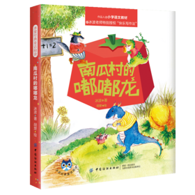 2019新书 冰波经典童话阅读:南瓜村的嘟嘟龙小学生课外阅读 青少年儿童童话故事科普亲子书 让孩子快乐成长心怀美好畅销书籍
