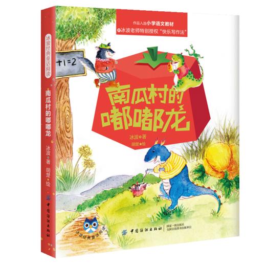 2019新书 冰波经典童话阅读:南瓜村的嘟嘟龙小学生课外阅读 青少年儿童童话故事科普亲子书 让孩子快乐成长心怀美好畅销书籍 商品图0