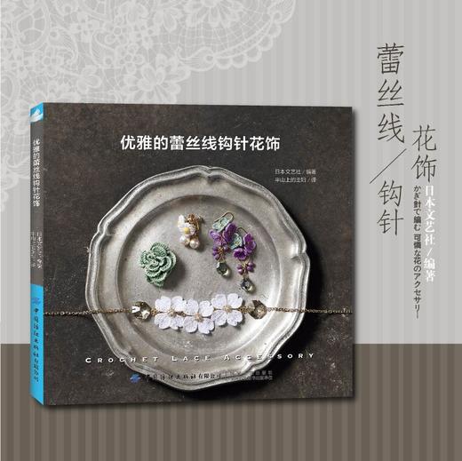 优雅的蕾丝线钩针花饰 钩针编织教程书籍大全花样 手工针织钩花书籍diy 梭编钩针玩偶图解新手入门 手工艺品首饰零基础自制 商品图1