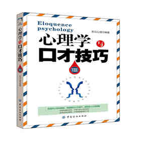 心理学与口才技巧 高情商的说话方式和技巧 职场女性升职宝典法则 提高情商轻松对话 人际沟通处事 清晰表达能力