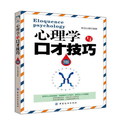 心理学与口才技巧 高情商的说话方式和技巧 职场女性升职宝典法则 提高情商轻松对话 人际沟通处事 清晰表达能力 商品图0