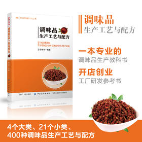调味品生产工艺与配方 食品调味料的生产工艺风味特点 调味品基础知识 调味品生产原辅料 食品调味技术图书籍