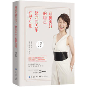 正版书籍 遇见更好的自己 努力的人生有梦可期 周思敏写给女性朋友书爱情职场礼仪青春正能量人生哲理女性励志书心灵鸡汤人生感悟