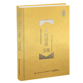 正版书籍 人间词话全鉴(珍藏版)[清]王国维 国学全鉴系列中国近代#负盛名的词话著作中国近代文学批评史中国近代诗词著作国学经典