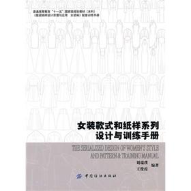 女装款式和纸样系列设计与训练手册 女性编装  通过大量成功案例的分析研究，使本教材更加可靠、权威且操作技术路线实用有效