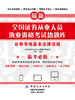 全国证券从业人员执业资格考试热题库——证券市场基本法律法规 商品缩略图0
