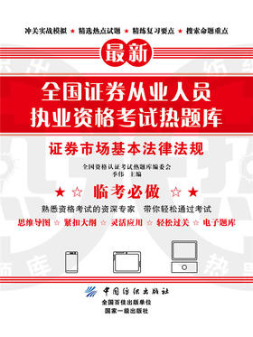 全国证券从业人员执业资格考试热题库——证券市场基本法律法规