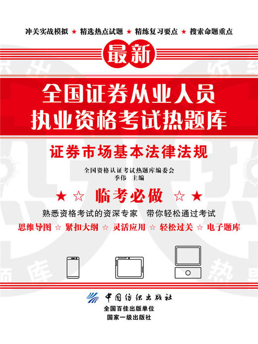全国证券从业人员执业资格考试热题库——证券市场基本法律法规 商品图0