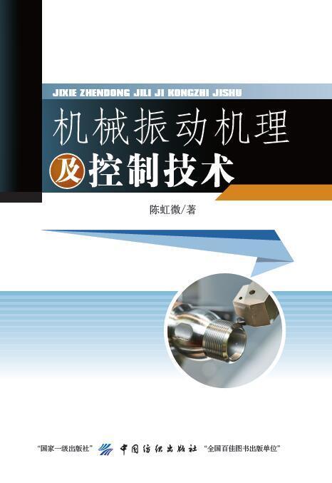 机械振动机理及控制技术 商品图0