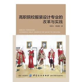 高职院校服装设计专业的改革与实践正版RT9787518054664{chubanshe}