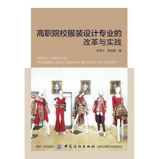 高职院校服装设计专业的改革与实践正版RT9787518054664{chubanshe} 商品图0