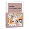 高职教育专业动态调整机制构建 商品缩略图0