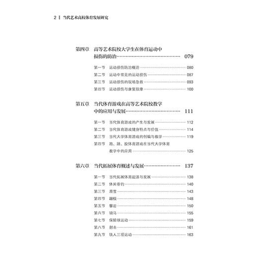 当代艺术高校体育发展研究 秦光宇 当代体育发展史 体育基本原理 当代体育运动和运动保健的知识及方法 大学生科学运动指导书籍 商品图2