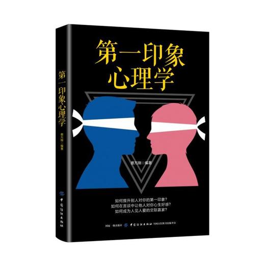 第一印象心理学 心理学书籍入门 实用基础心理学 心理学入门读物人际交往畅销书排行榜 商品图0