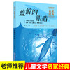 2020新书 蓝鲸的眼睛 冰波 儿童文学经典6-7-8-9-10岁少年孩子课外阅读书籍带拼音图书 儿童暑期课外科普读物书籍 文学经典著作书 商品缩略图0