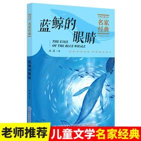2020新书 蓝鲸的眼睛 冰波 儿童文学经典6-7-8-9-10岁少年孩子课外阅读书籍带拼音图书 儿童暑期课外科普读物书籍 文学经典著作书