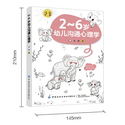 2021新书 2～6岁幼儿沟通心理学 方聆 婴幼儿心理学解析 儿童沟通心理学 2-6岁幼儿情感语言行为沟通心理学 亲子教育育儿手册书籍 商品图1