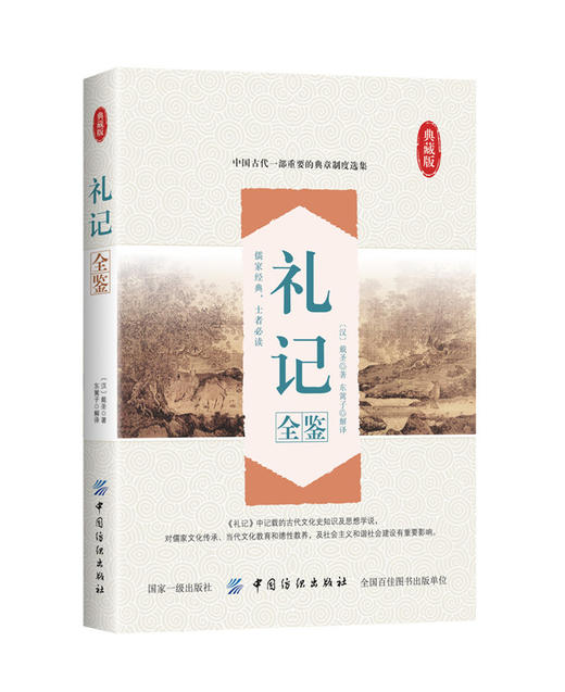 礼记全鉴 典藏版 (西汉)戴圣 著；东篱子 解译 中国历史 社科 中国纺织出版社 正版 商品图0