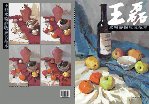 正版包邮 王磊水粉静物应试范本 水粉技法 水粉静物教程 王磊水粉静物画集 美术绘画 美术艺术教辅 水粉绘画书 商品图1