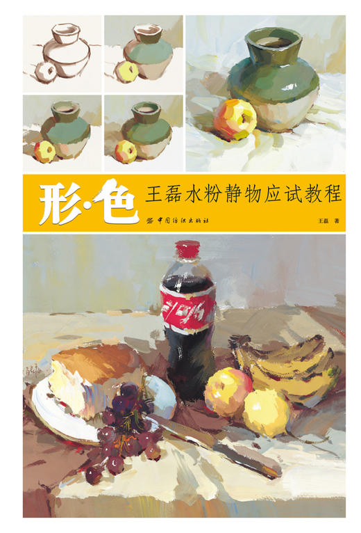形·色 王磊水粉静物应试教程中国美术学院出版社当代名家王磊色彩起步教学水粉静物照片范画教程高艺联基础入门美术水粉考试教材 商品图3