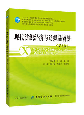 现代纺织经济与纺织品贸易第2版 高长春,肖岚 主编 大学教材大中专 新华书店正版图书籍 中国纺织出版社