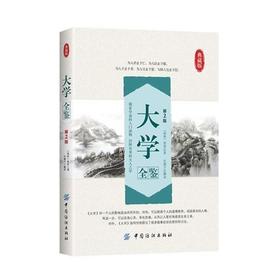 大学全鉴（第2版）大学 中国传统文化经典荟萃 文白对照 原文译文解读拓展阅读国学经典书籍文白对照中国古典哲学书系正版书籍