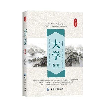 大学全鉴（第2版）大学 中国传统文化经典荟萃 文白对照 原文译文解读拓展阅读国学经典书籍文白对照中国古典哲学书系正版书籍 商品图0
