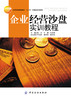 企业经营管理书籍企业经营沙盘模拟教程第2版 考试 论文 高职高专教材 公共课 电子商务企业运营流程商务企业经营管理图书籍 商品缩略图1